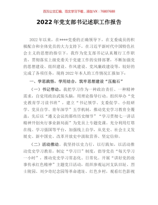 2022年党支部书记述职工作报告.docx