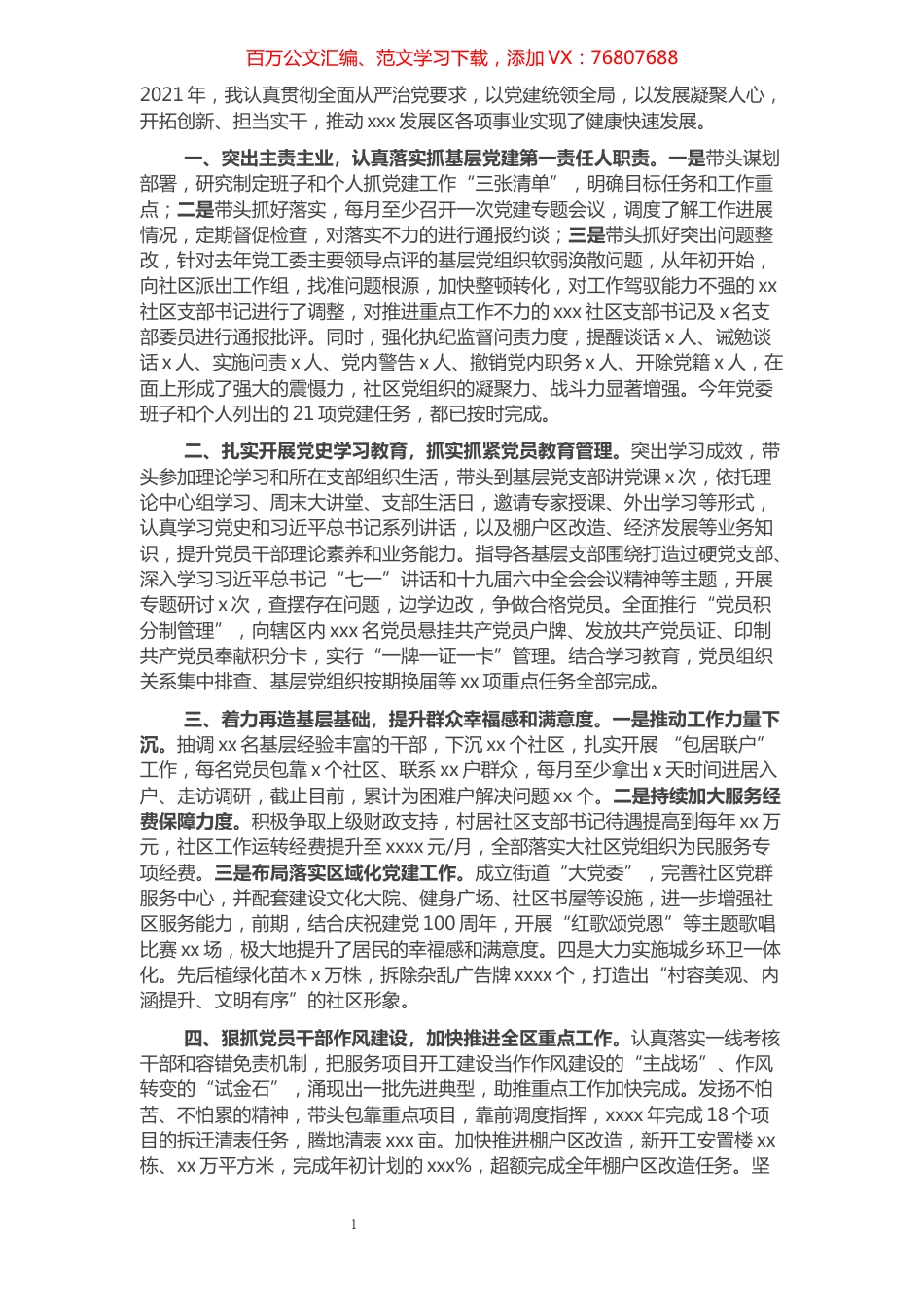 经济发展区党委书记抓基层党建工作述职报告.docx_第1页