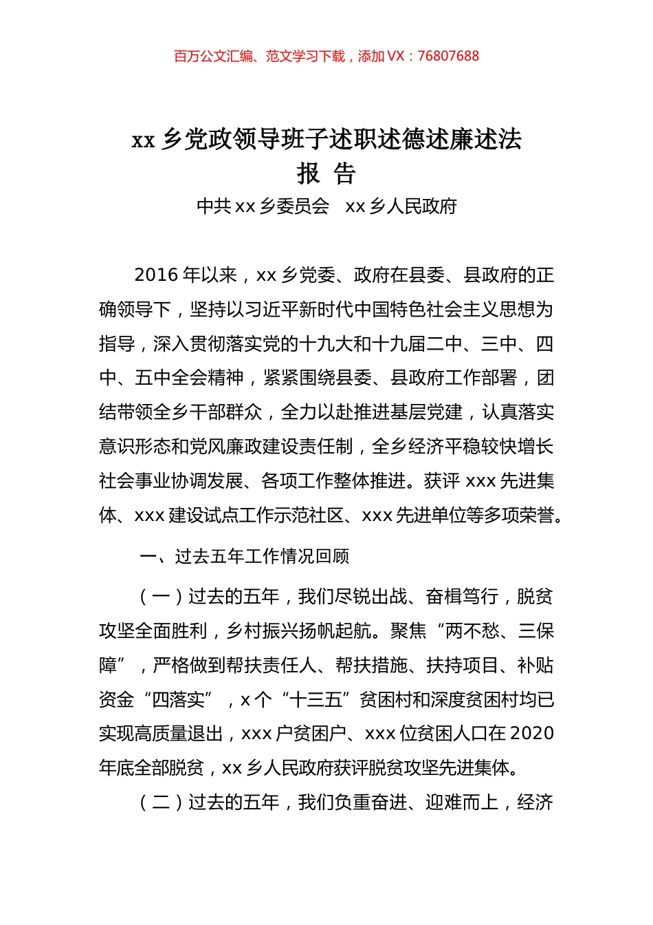 近五年xx乡领导班子述职述德述廉述法报告.docx_第1页