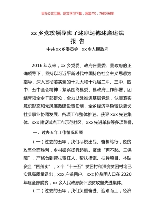 近五年xx乡领导班子述职述德述廉述法报告.docx