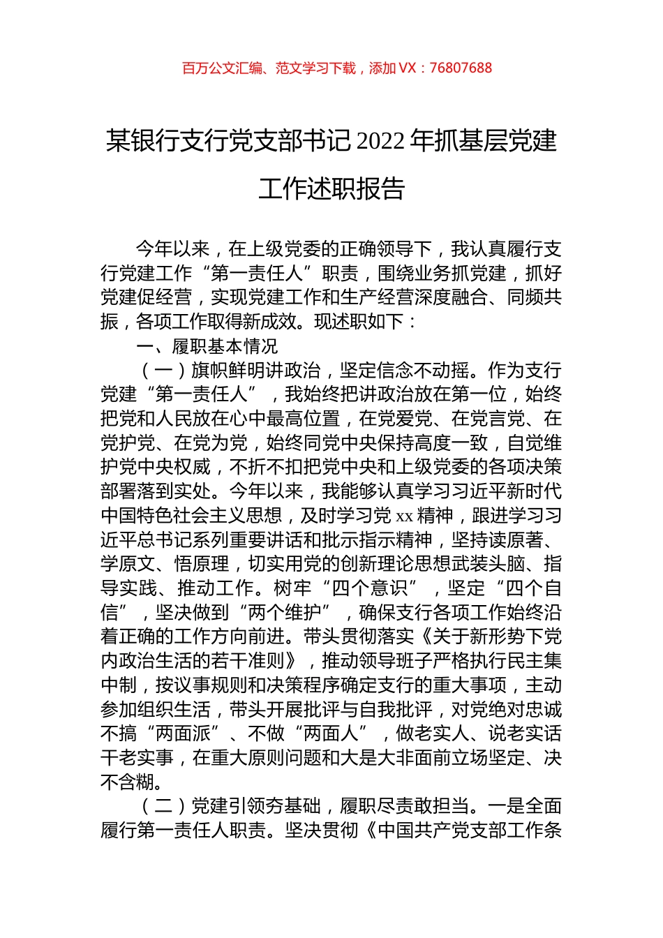 某银行支行党支部书记2022年抓基层党建工作述职报告.docx_第1页