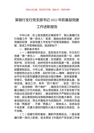 某银行支行党支部书记2022年抓基层党建工作述职报告.docx