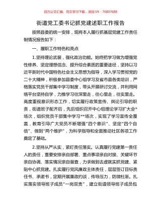 街道党工委书记抓党建述职工作报告.docx
