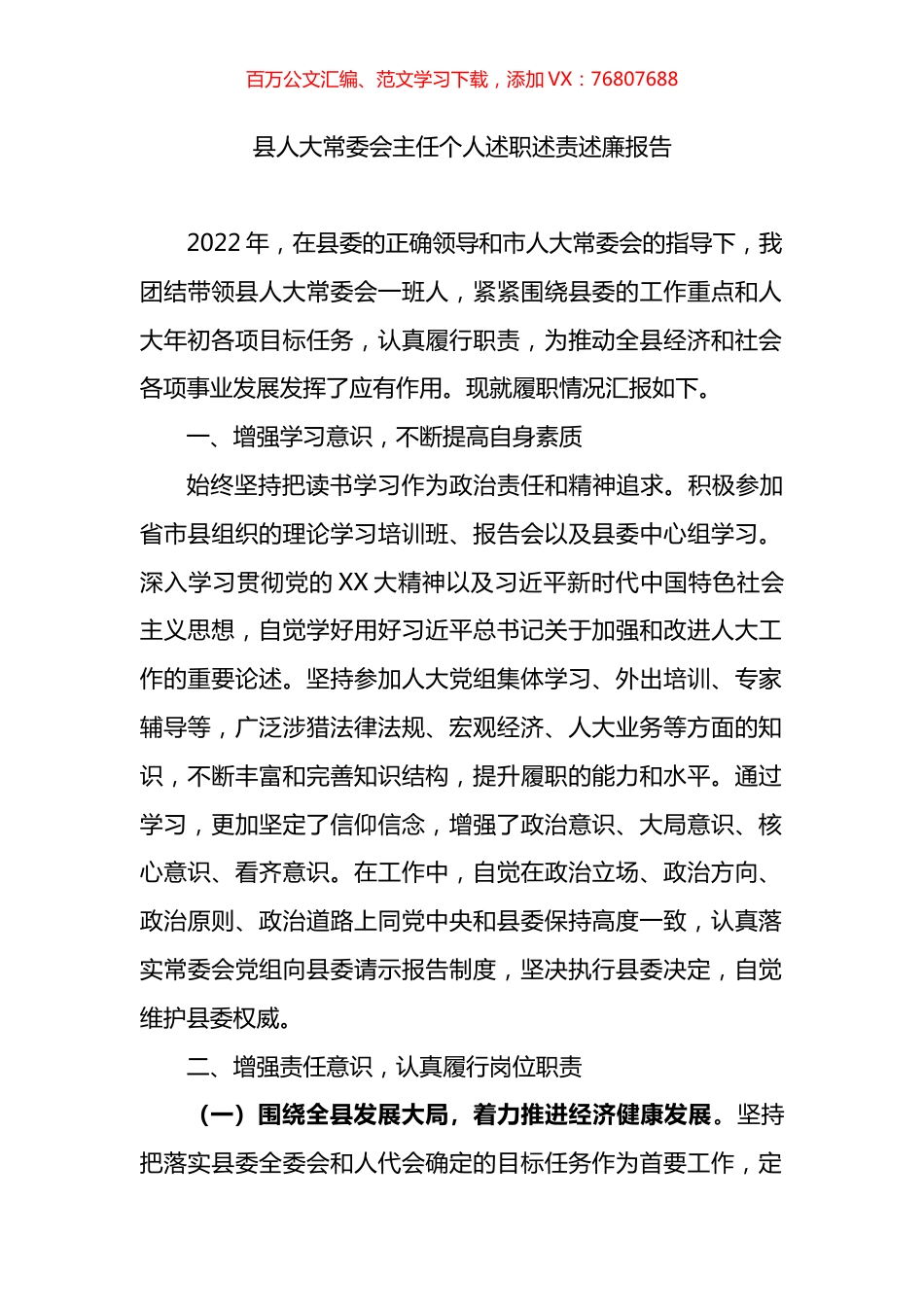 县人大常委会主任个人述职述责述廉报告.docx_第1页