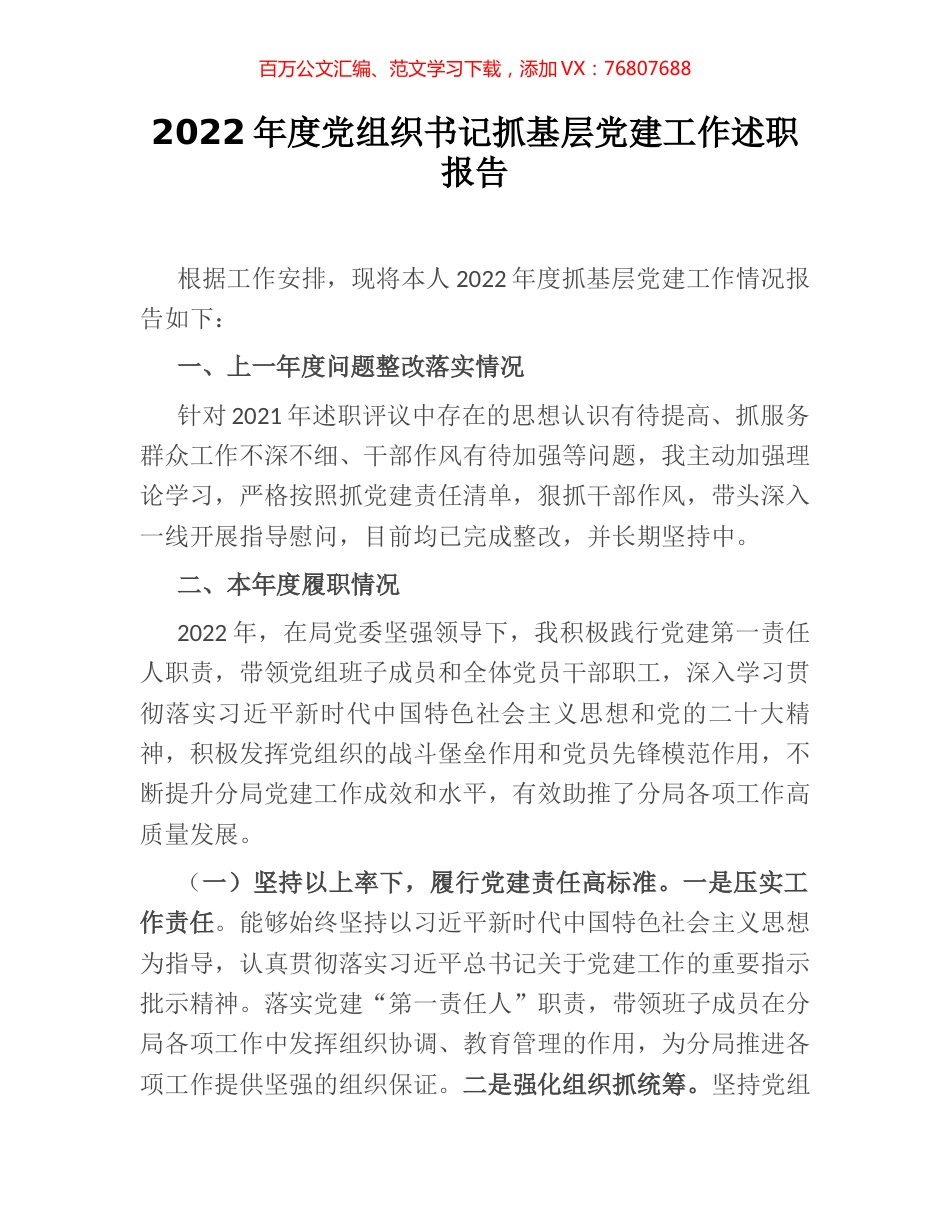 2022年度党组织书记抓基层党建工作述职报告.docx_第1页