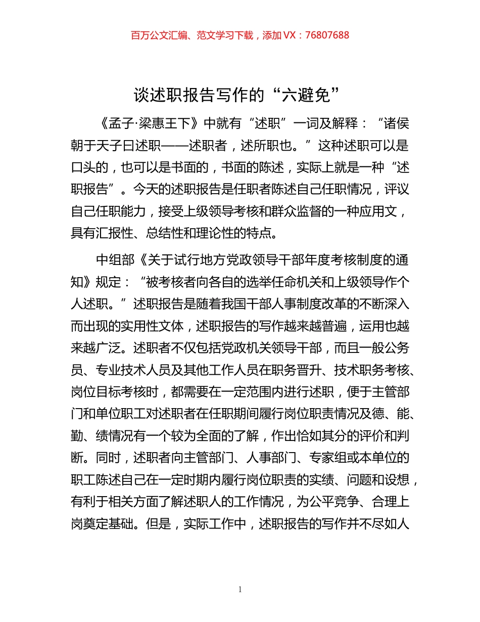 -谈述职报告写作的“六避免”.docx_第1页