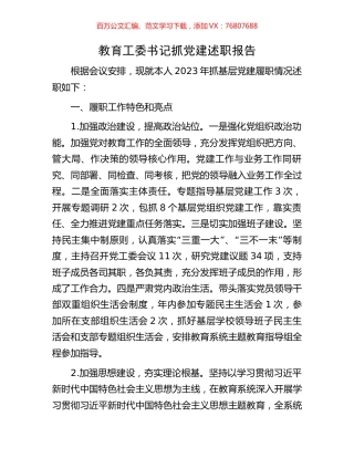 教育工委书记抓党建述职报告.docx