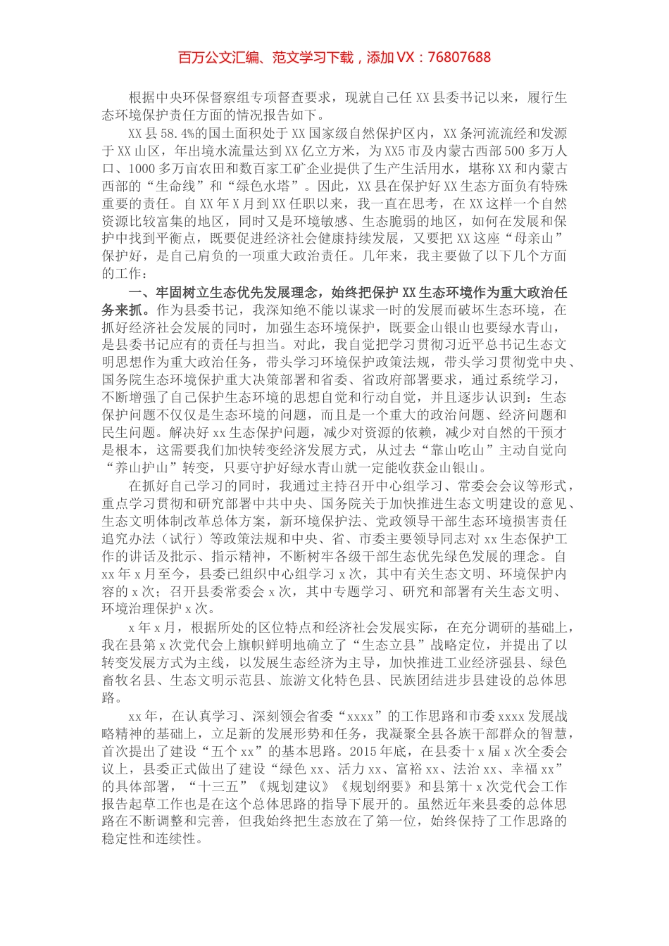 X县委书记履行生态环境保护责任述职报告​​​​​​​.docx_第1页