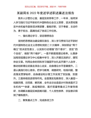 某副局长2022年度述学述职述廉述法报告.docx