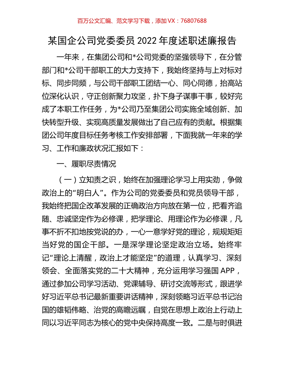 某国企公司党委委员2022年度述职述廉报告.docx_第1页