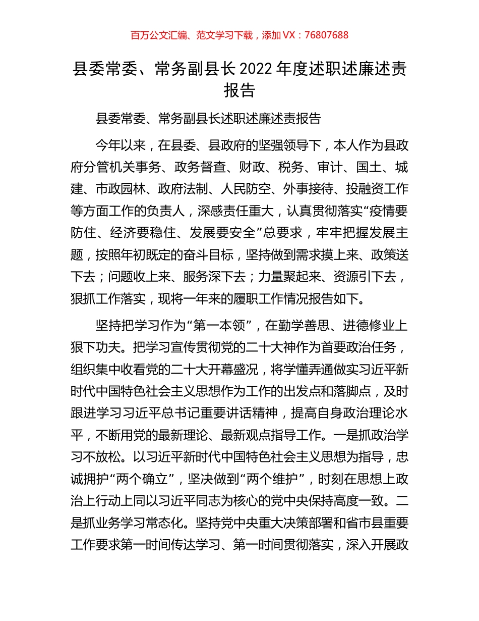 县委常委、常务副县长2022年度述职述廉述责报告.docx_第1页