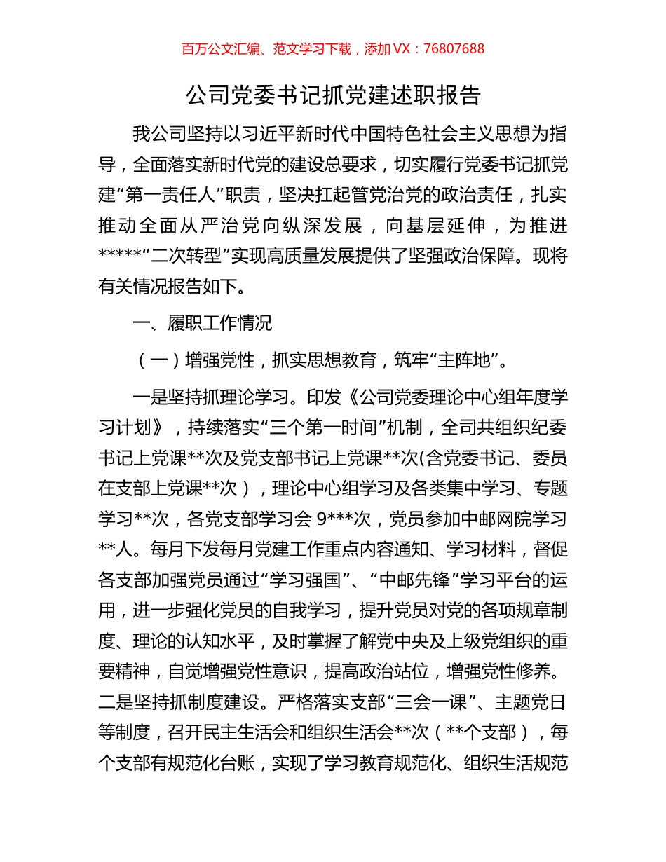 公司党委书记抓党建述职报告.docx_第1页
