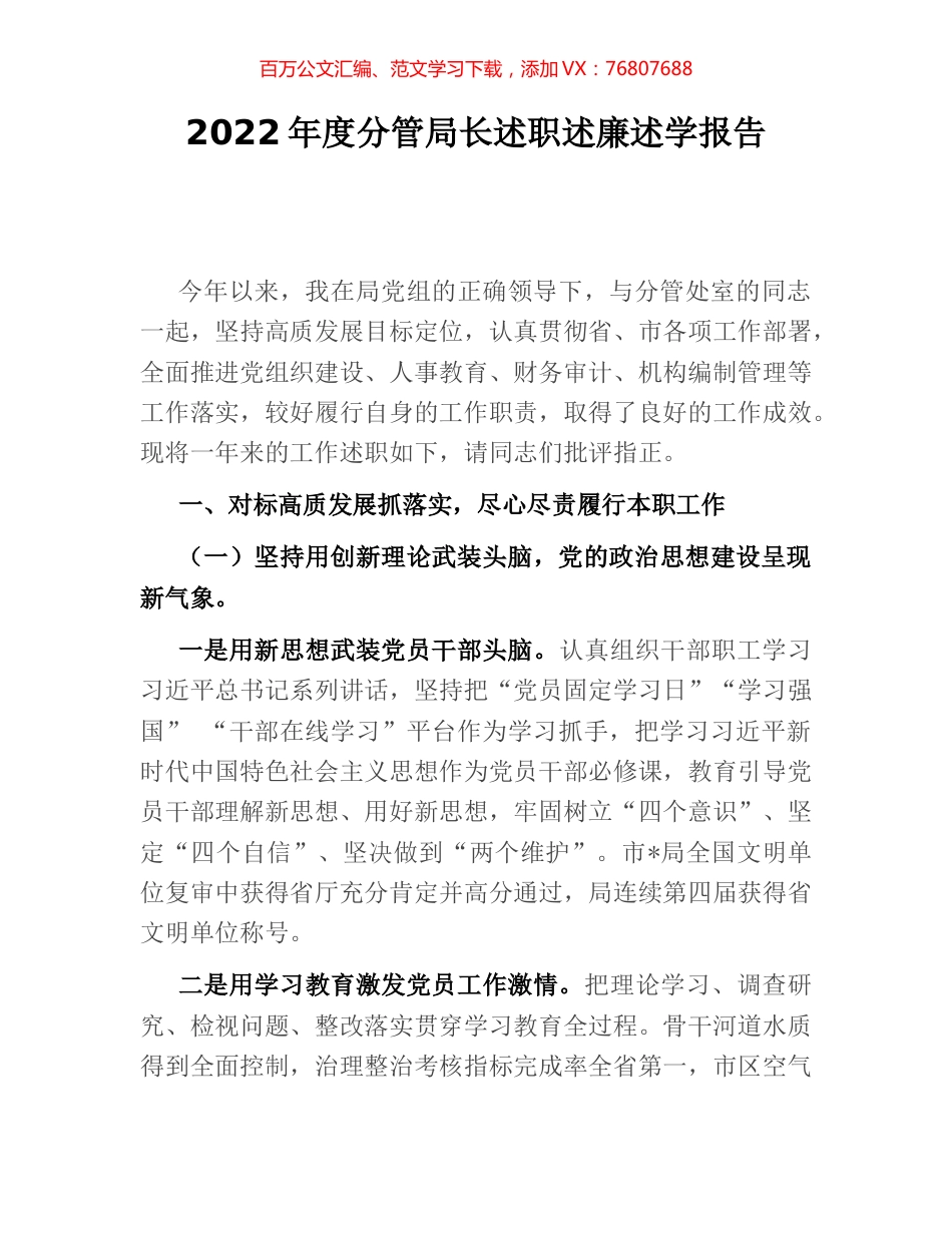 2022年度分管局长述职述廉述学报告.docx_第1页