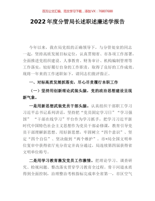 2022年度分管局长述职述廉述学报告.docx