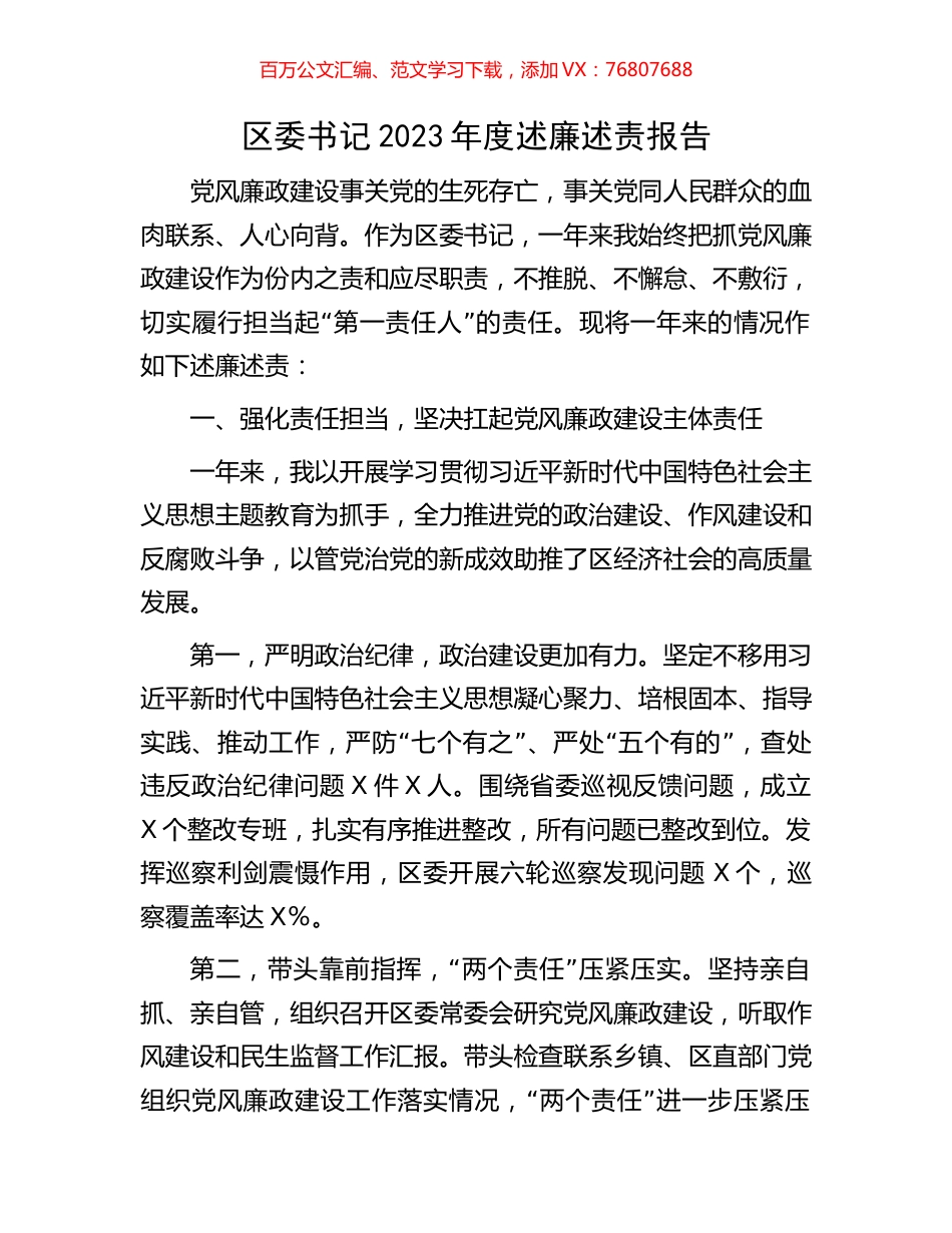 区委书记2023年度述廉述责报告.docx_第1页