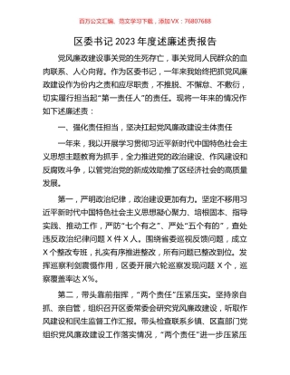 区委书记2023年度述廉述责报告.docx