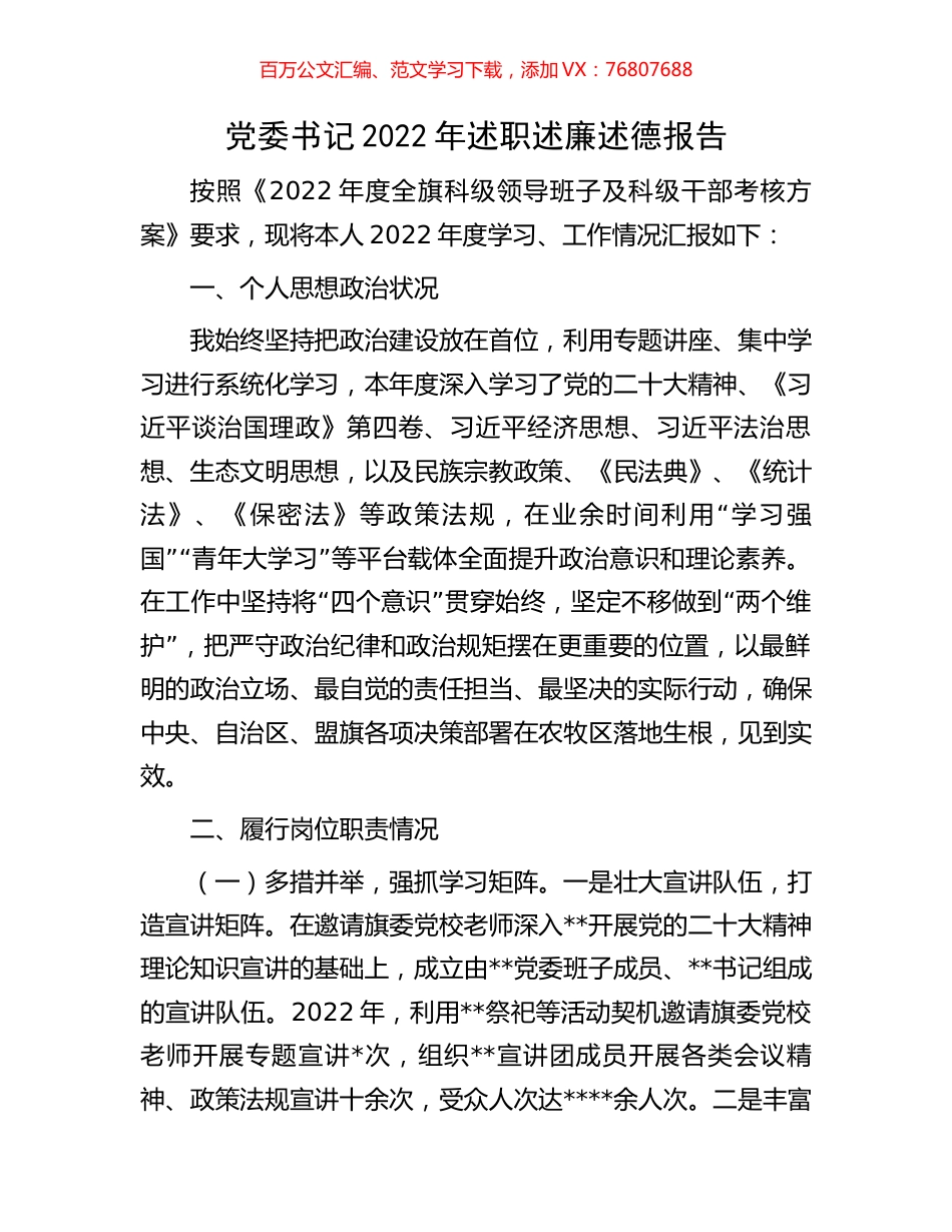 党委书记2022年述职述廉述德报告.docx_第1页