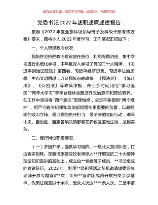 党委书记2022年述职述廉述德报告.docx