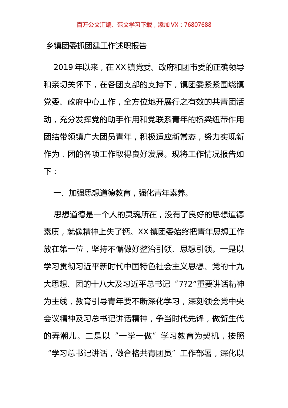 乡镇团委抓团建工作述职报告.docx_第1页