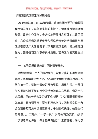 乡镇团委抓团建工作述职报告.docx