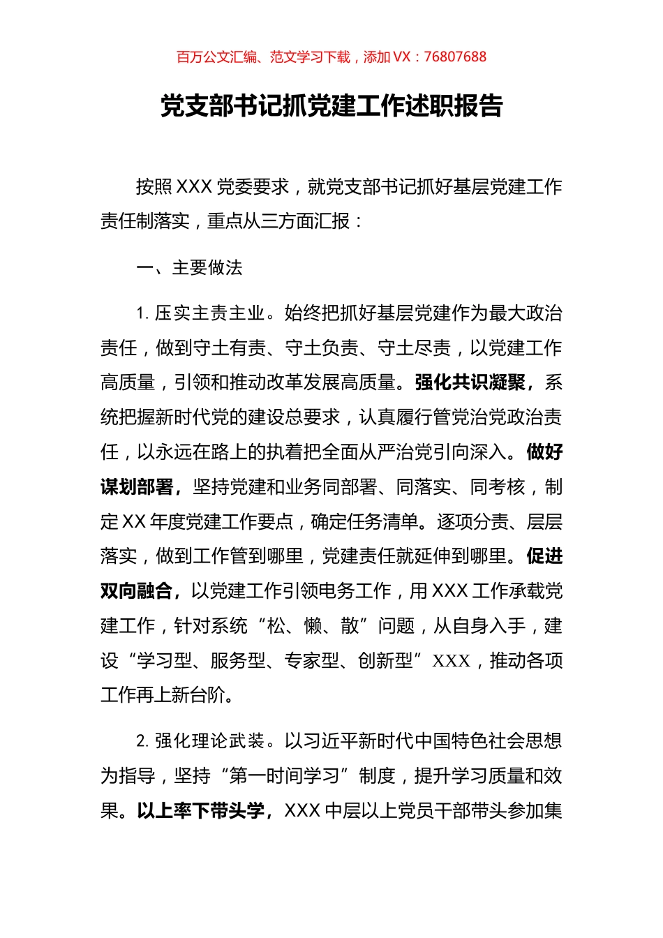 党支部书记抓党建工作述职报告.docx_第1页