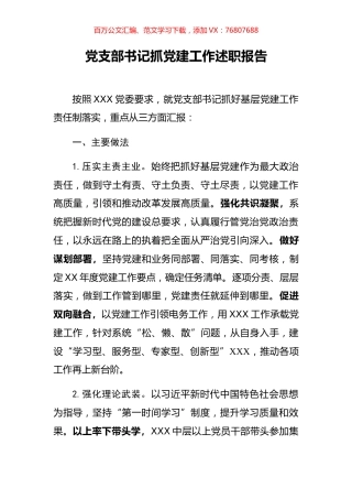 党支部书记抓党建工作述职报告.docx