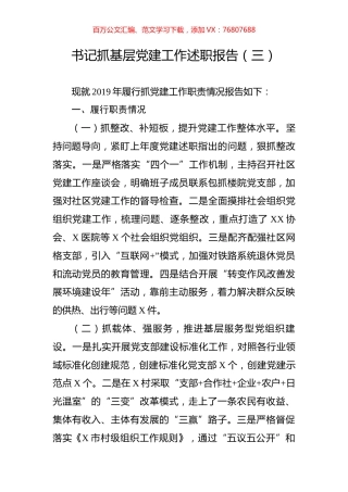 书记抓基层党建工作述职报告（三）.doc