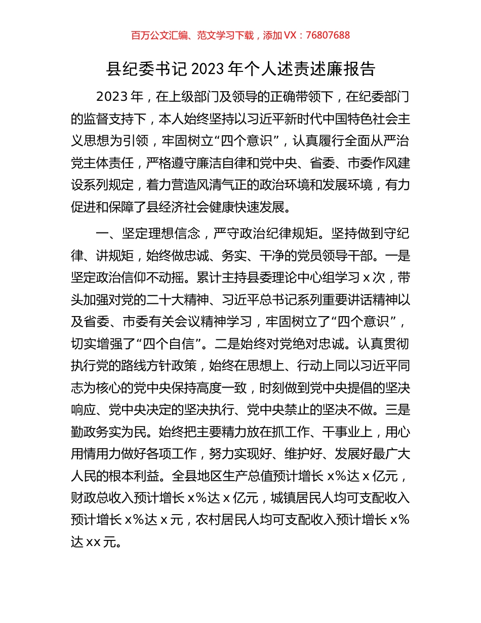 县纪委书记2023年个人述责述廉报告.docx_第1页