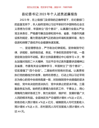 县纪委书记2023年个人述责述廉报告.docx