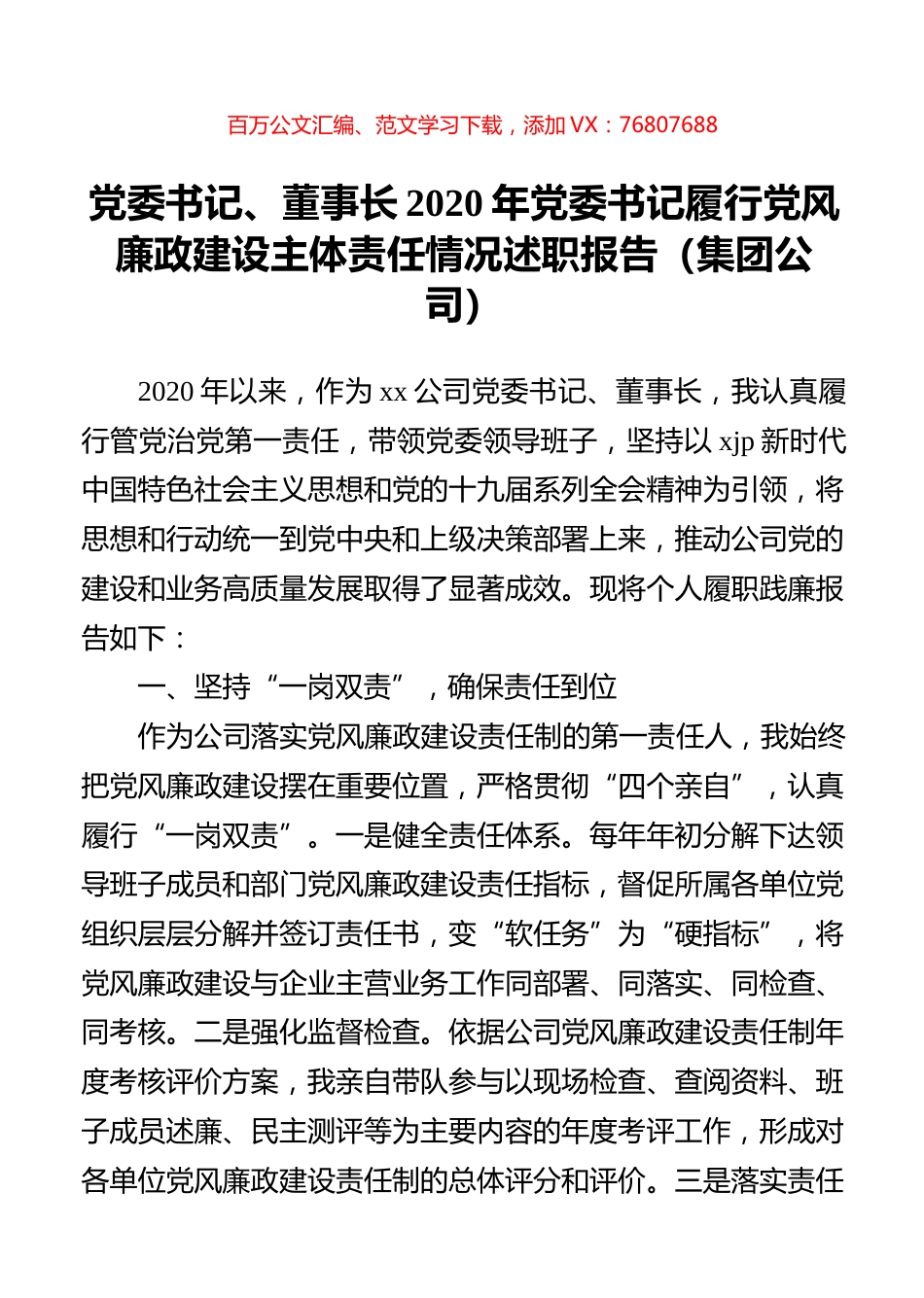 党委书记、董事长2020年党委书记履行党风廉政建设主体责任情况述职报告（集团公司）.docx_第1页