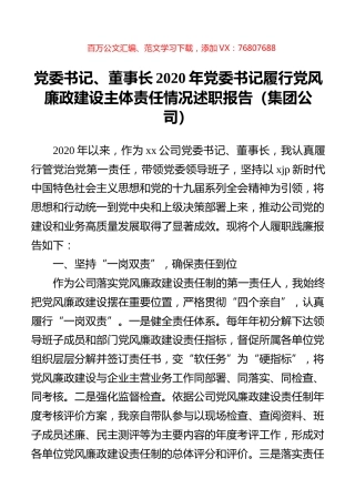 党委书记、董事长2020年党委书记履行党风廉政建设主体责任情况述职报告（集团公司）.docx