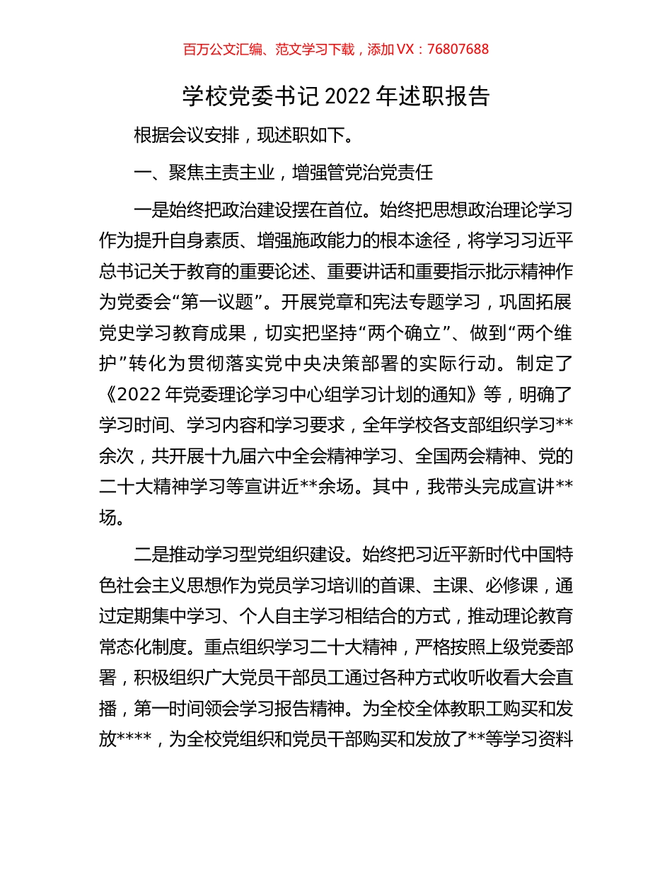 学校党委书记2022年述职报告.docx_第1页