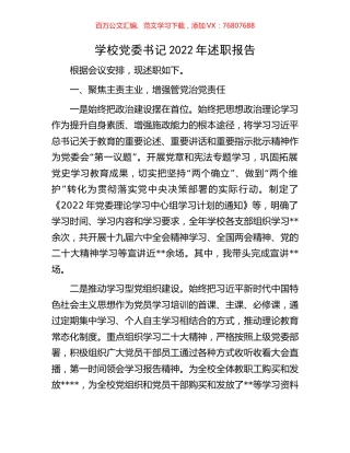 学校党委书记2022年述职报告.docx
