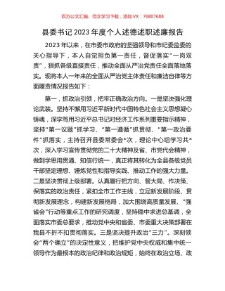 县委书记2023年度个人述德述职述廉报告.docx