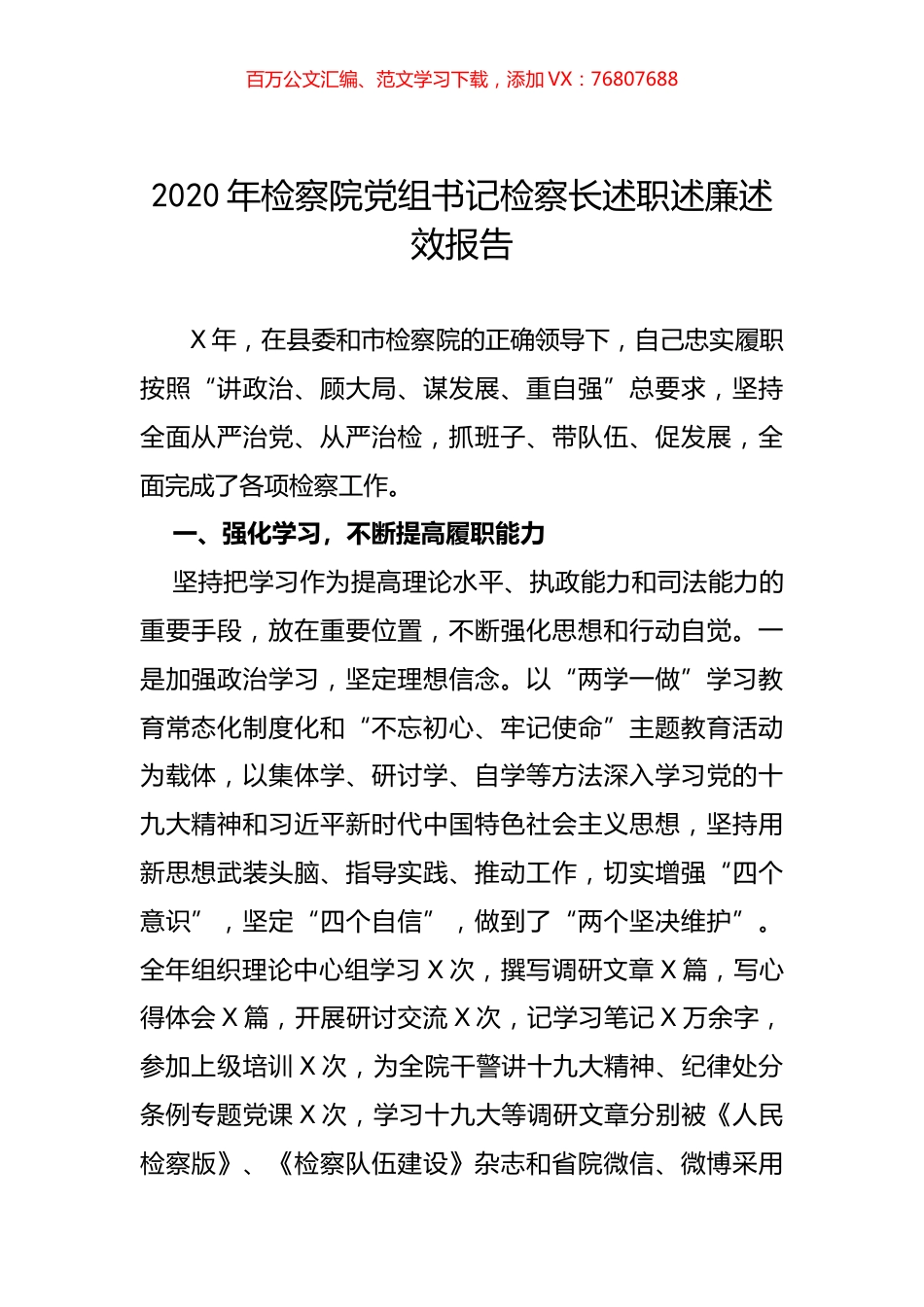 2020年检察院党组书记检察长述职述廉述效报告.docx_第1页