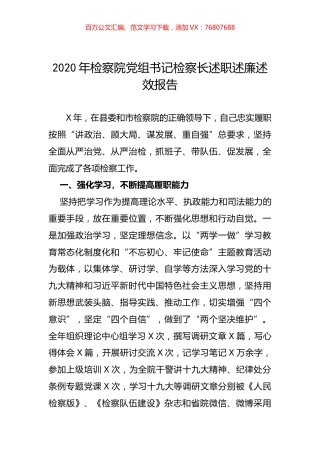 2020年检察院党组书记检察长述职述廉述效报告.docx