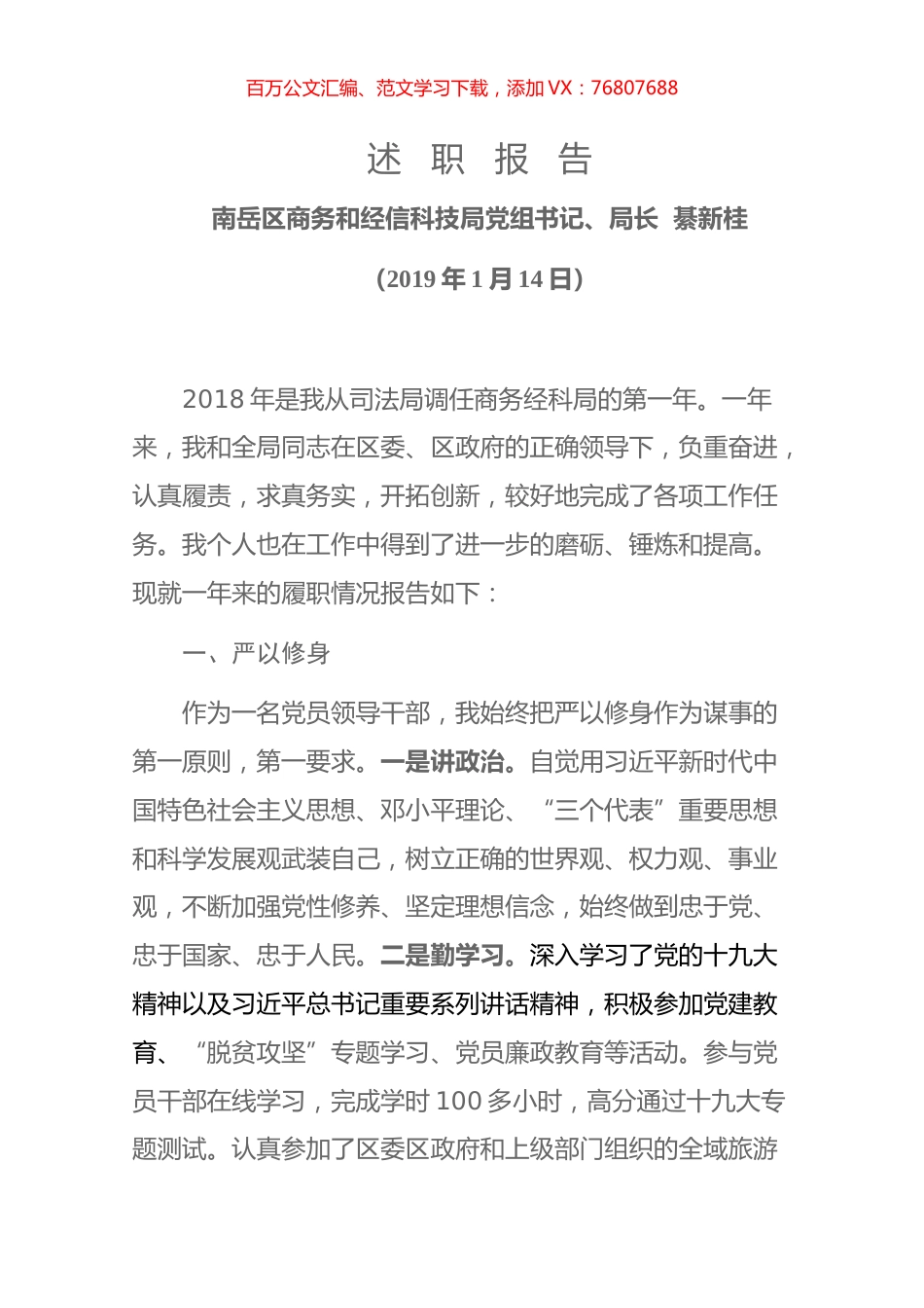 南岳区商务和经信科技局党组书记、局长述职报告2018.docx_第1页