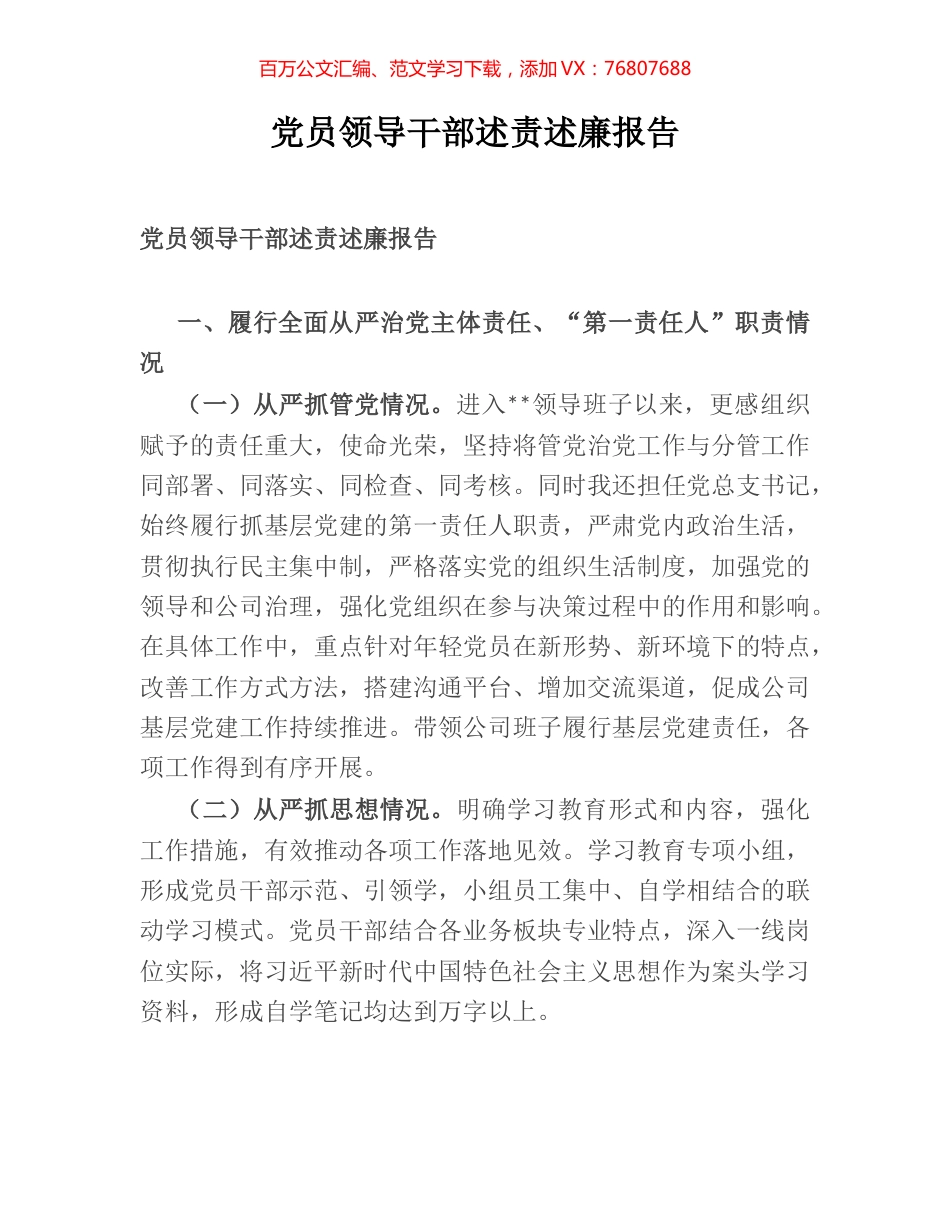 党员领导干部述责述廉报告.docx_第1页