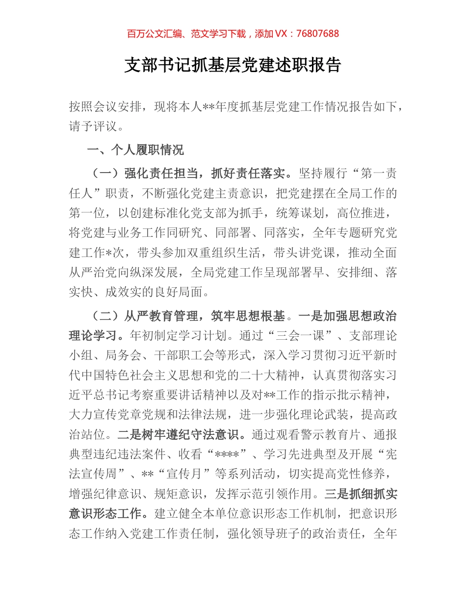 支部书记抓基层党建述职报告.docx_第1页