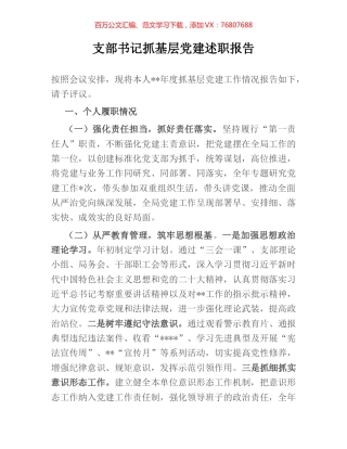 支部书记抓基层党建述职报告.docx