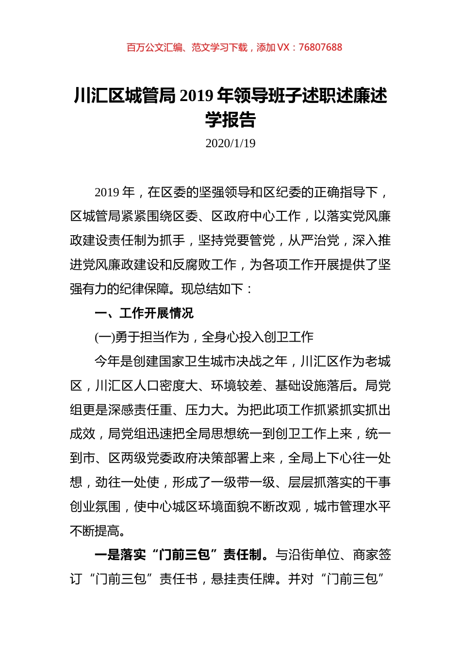 川汇区城管局2019年领导班子述职述廉述学报告.docx_第1页