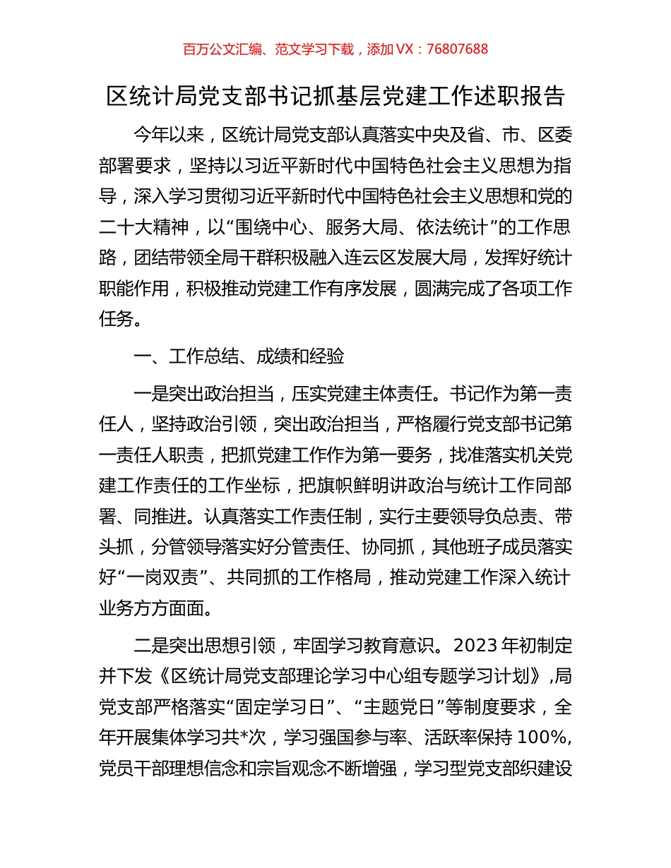 区统计局党支部书记抓基层党建工作述职报告.docx_第1页