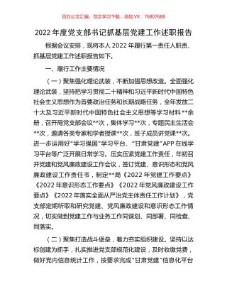 2022年度党支部书记抓基层党建工作述职报告.docx