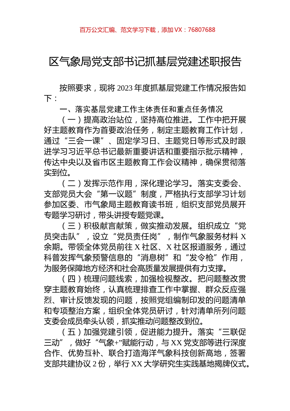 区气象局党支部书记抓基层党建述职报告.docx_第1页