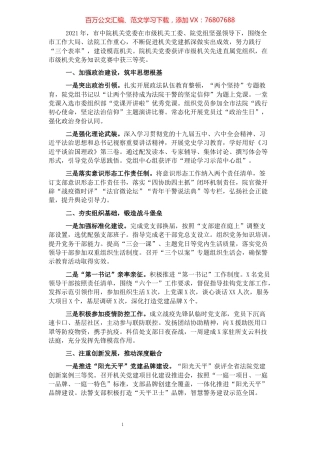 2021年市中级人民法院机关党建工作述职报告.docx