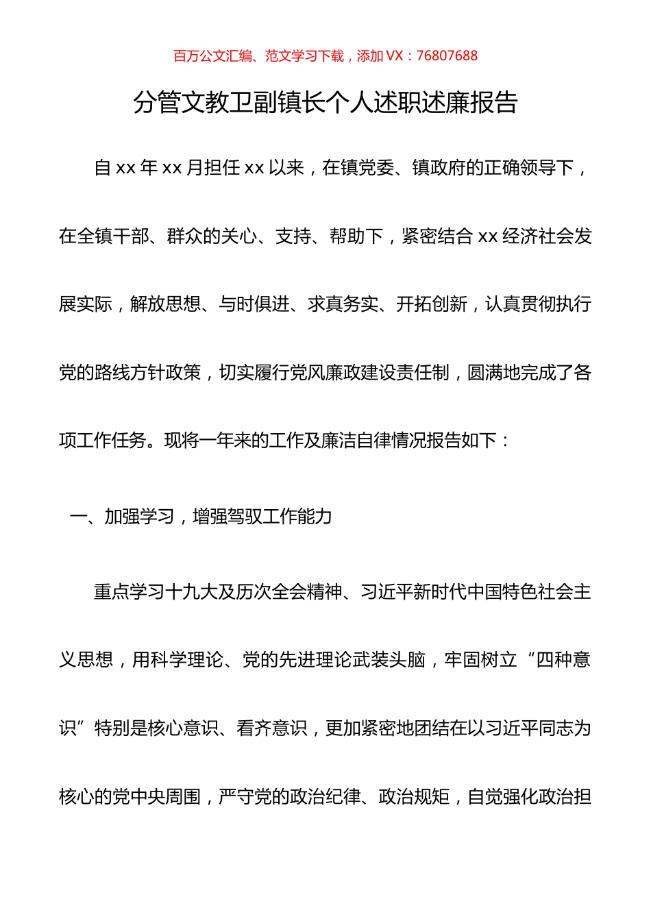 分管文教卫副镇长个人述职述廉报告（乡镇述职报告，乡镇副镇长述职报告）.docx_第1页