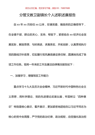分管文教卫副镇长个人述职述廉报告（乡镇述职报告，乡镇副镇长述职报告）.docx