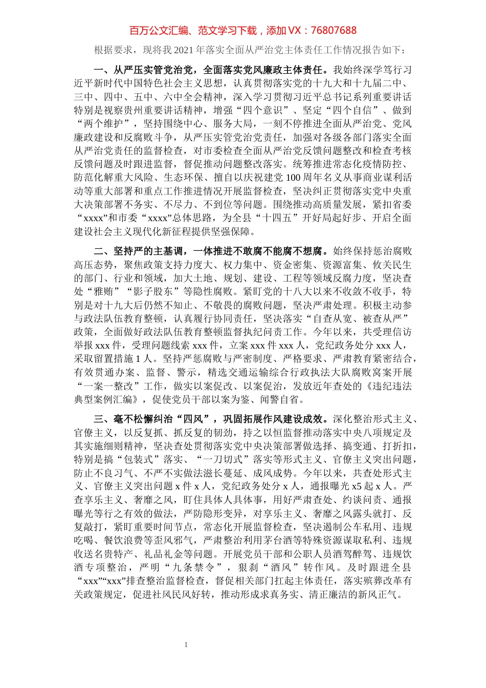 县长2021年履行全面从严治党责任述职报告.docx_第1页