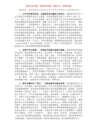 县长2021年履行全面从严治党责任述职报告.docx