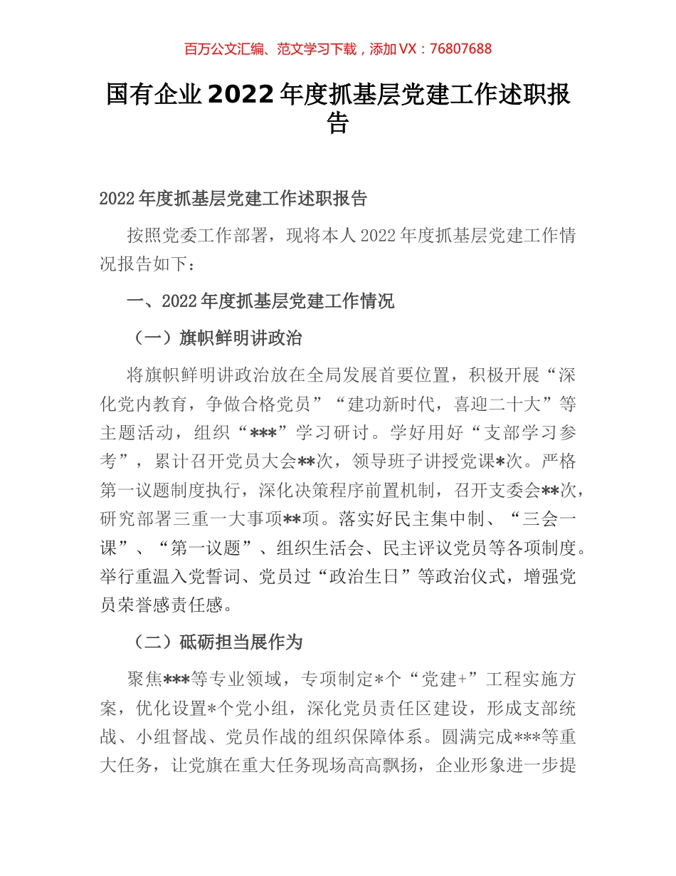 国有企业2022年度抓基层党建工作述职报告.docx_第1页